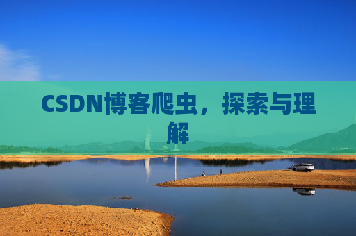 CSDN博客爬虫，探索与理解