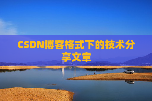 CSDN博客格式下的技术分享文章