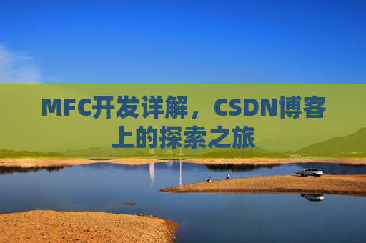 MFC开发详解，CSDN博客上的探索之旅