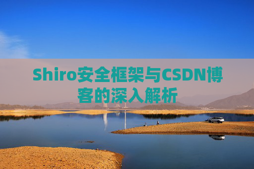 Shiro安全框架与CSDN博客的深入解析