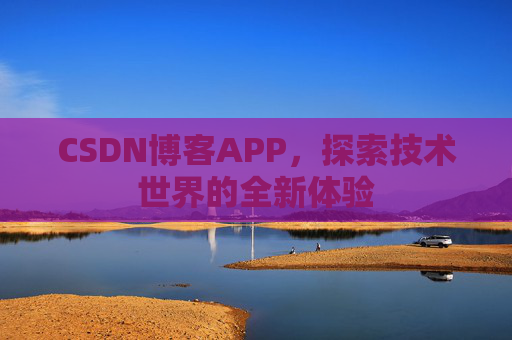 CSDN博客APP，探索技术世界的全新体验