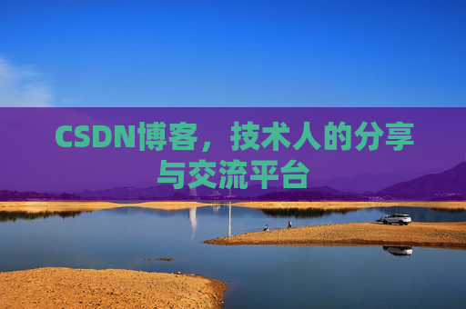 CSDN博客,技术人的分享与交流平台 CSDN博客,技术人的分享与交流平台
