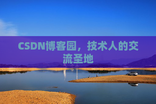 CSDN博客园，技术人的交流圣地